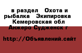  в раздел : Охота и рыбалка » Экипировка . Кемеровская обл.,Анжеро-Судженск г.